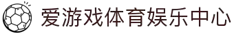 爱游戏体育平台 - 畅玩专栏 - 官方网站